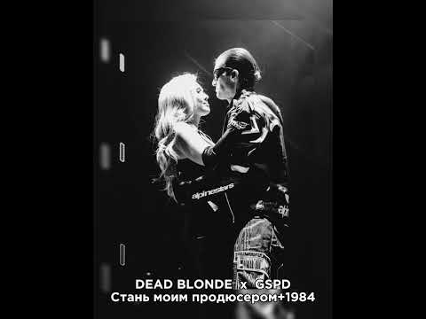 DEAD BLONDE - Стань моим продюсером + GSPD - 1984.