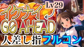 【デレステ】イケナイGO AHEAD マスプラ フルコン【人差し指】