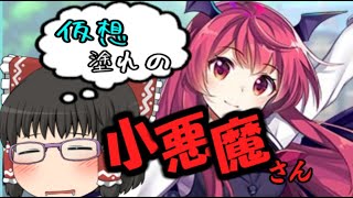 【東方ロストワード】楽園より愛をこめて１４日目【ゆっくり実況】