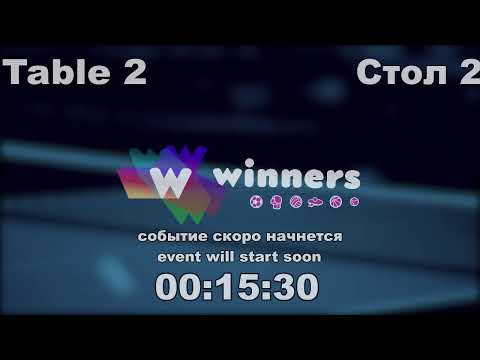 WINners CUP table 2  14.01 Zaporozhets Roman - Kuzmenko Dmitrii 19:00