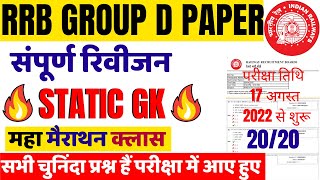 RRB GROUP D STATIC GK PREVIOUS YEAR PAPER 2018 BSA|RRB GROUP D EXAM DATE 17-AUGUST STATIC GK 2022-37