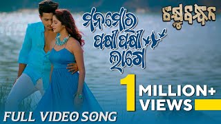 ମନ ମୋର ପକ୍ଷୀ ପକ୍ଷୀ ଲାଗେ Mana Mora Pakhi Pakhi Lage Chakhyubandhan Bhoomika