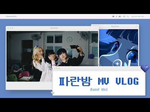 [V-LOG] 향수 자극하는 그때 그 시절 컨셉들로 가득 찼던 날 l 밴드유니 두번째 싱글 '파란밤' MV 브이로그 💙
