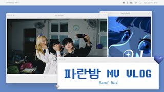 [V-LOG] 향수 자극하는 그때 그 시절 컨셉들로 가득 찼던 날 l 밴드유니 두번째 싱글 '파란밤' MV 브이로그 💙