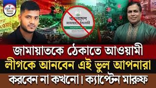 Download lagu জামায়াতকে ঠেকাতে আওয়ামী লীগকে আনবেন এই ভুল আপনারা করবেন না কখনো। ক্যাপ্টেন মারুফ mp3
