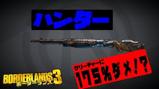 ボーダーランズ３『ハンター』こいつで動物狩りに出かけよう！レア　ユニーク　入手方法　ドロップ　レジェンダリ