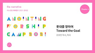 08 푯대를 향하여 (Official Lyrics) | 어노인팅예배캠프2021 Ch.4