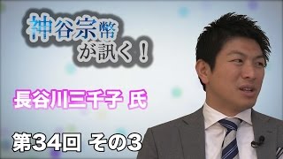 第34回 その3 長谷川三千子氏 〜国民主権を考える〜 【CGS 神谷宗幣が訊く】