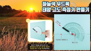 [과학실험] 하늘색 우드록 태양 고도 측정기 만들기