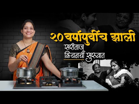 असं घडलं सरिताज किचन | 5 वर्षांचा समाधानी प्रवास, साठा उत्तराची कहाणी अजून चालूच SaritasKitchen vlog