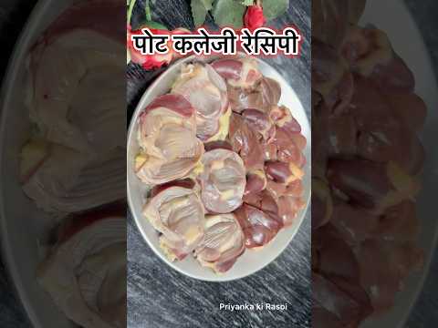 पोट कलेजी बनाने का बिल्कुल नया तरीका | Pota Kaleji Recipe