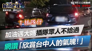 [分享] 好市多大家乖乖排隊，硬要插隊（影片）