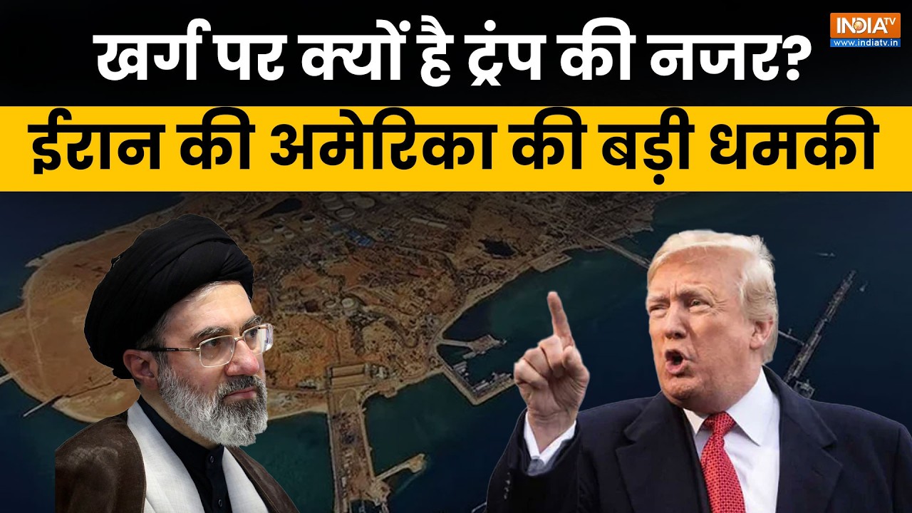 America Vs Iran war: Kharg Island पर Donald Trump की नजर, Iran के लिए है ये बेहद जरूरी | I