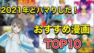 【漫画紹介】2021年にどハマりしたおすすめ漫画TOP10！！