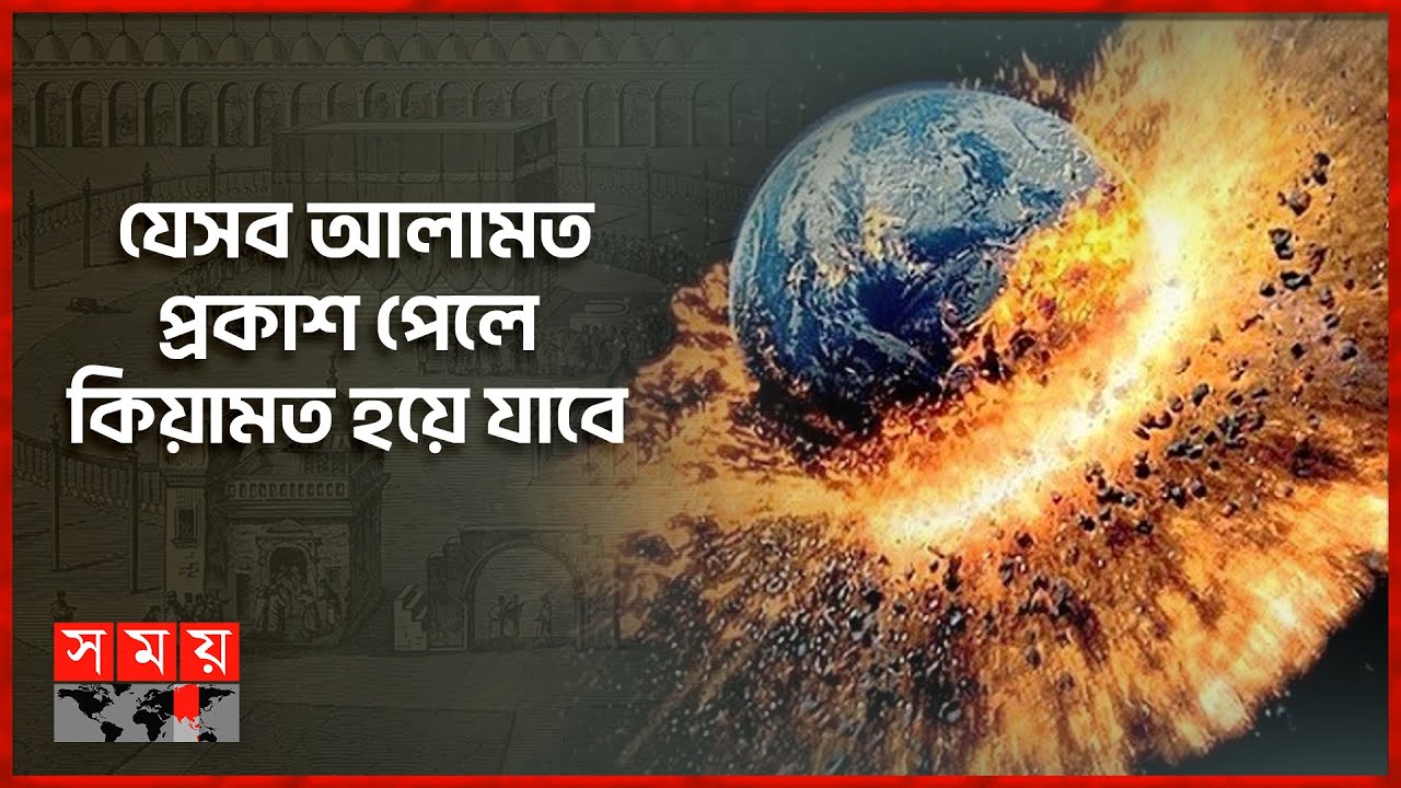 কিয়ামতের সবচেয়ে বড় আলামত! আপনি প্রস্তুত তো? | Itihase Islam | Signs of Qiyamah | Somoy TV