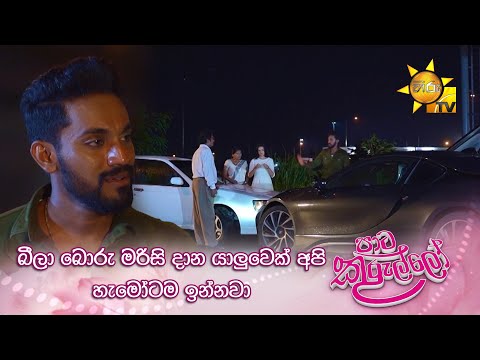 බීලා බොරු මරිසි දාන යාලුවෙක් අපි හැමෝටම ඉන්නවා... |  Paata Kurullo - පාට කුරුල්ලෝ
