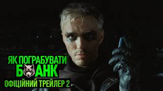 Як пограбувати банк. Офіційний трейлер 2