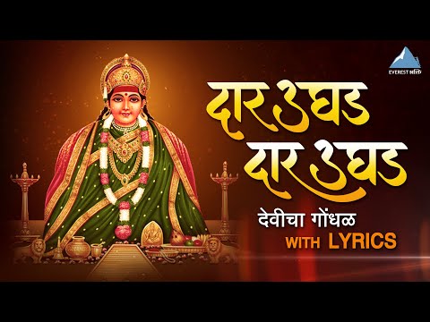 Daar Ughad Ga Aai दार उघड ग आई - Devicha Gondhal | Aai Tulja Bhavani Songs | Priyatama | Bhakti Geet