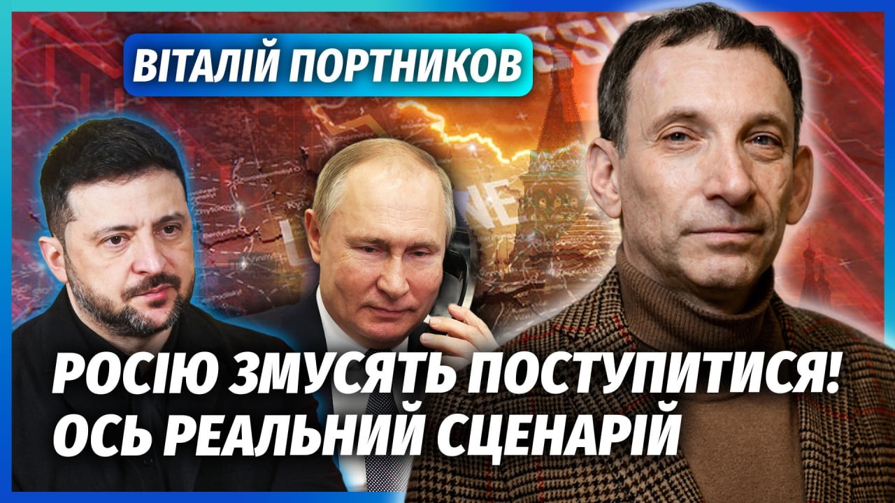 ⚡️ПОРТНИКОВ: З’ЯВИВСЯ ШАНС НА РЕАЛЬНИЙ МИР! Угода без підпису Путіна. Зелен