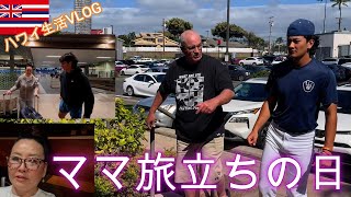 【ハワイ生活】元旦那も参加！離婚しても仲が良い？！アラフィフシングルマザー＆高校球児　ワンオペ育児/海外子育て/バイリンガル育児/アメリカ生活/海外生活