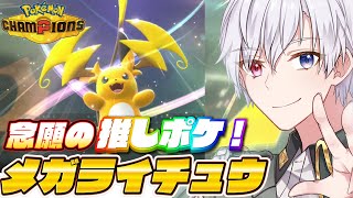 【#ポケモンチャンピオンズ】推しメガしたぞ！！！！#shorts
