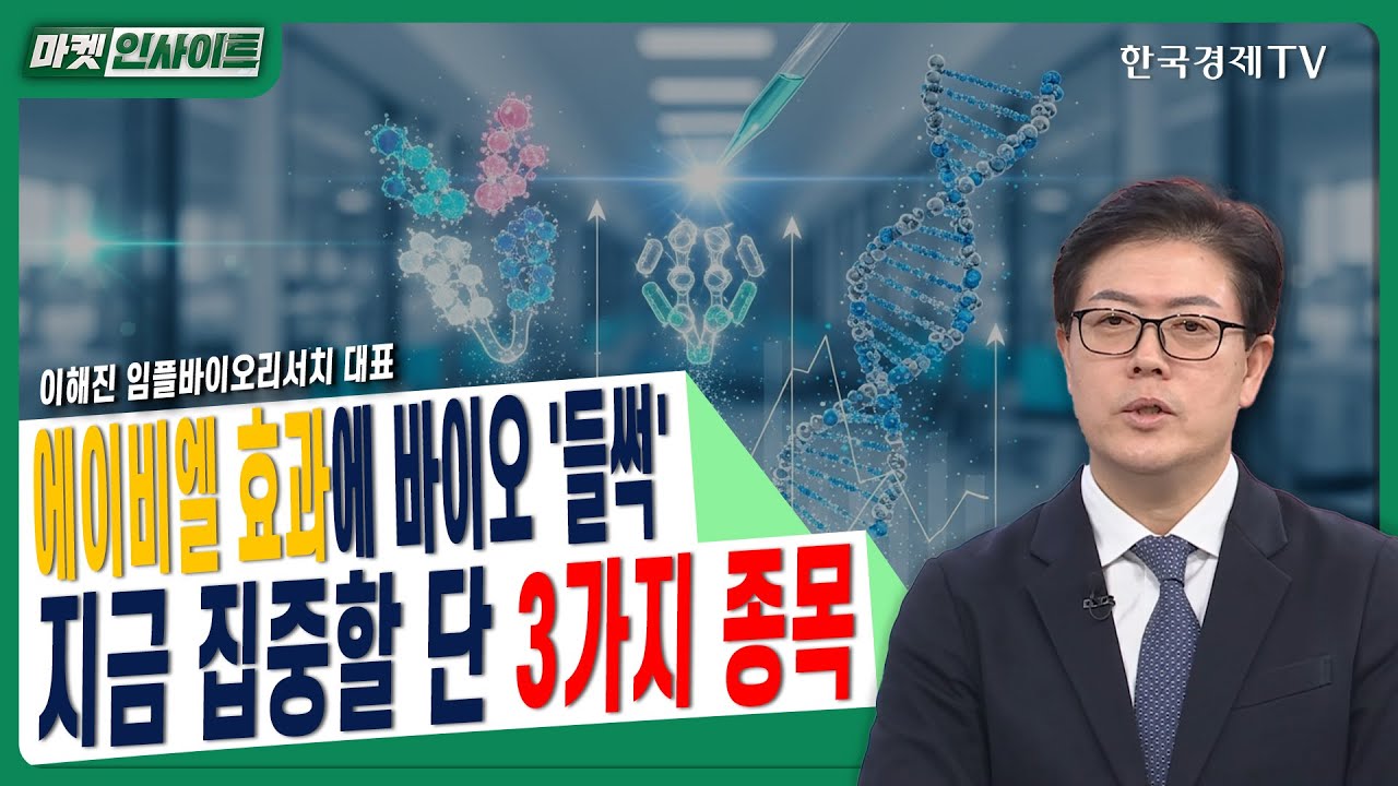 에이비엘 효과에 바이오 '들썩'…지금 집중할 단 3가지 종목ㅣ이해진 임플바이오리서치 대표ㅣ#제약바이?