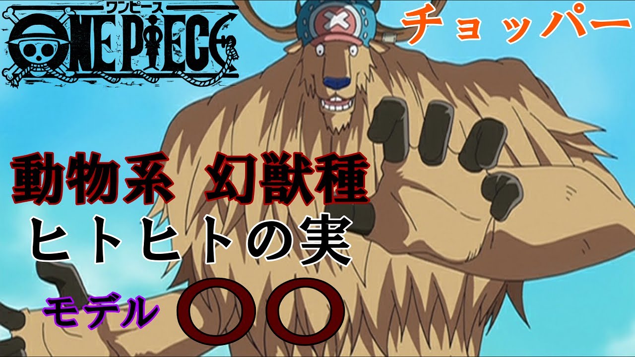 【ワンピース】チョッパーの”ヒトヒトの実"のモデルは〇〇だった⁉