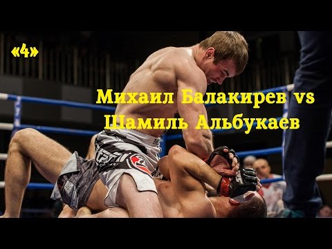 04 Михаил Балакирев – Шамиль Альбукаев Ратиборец 5