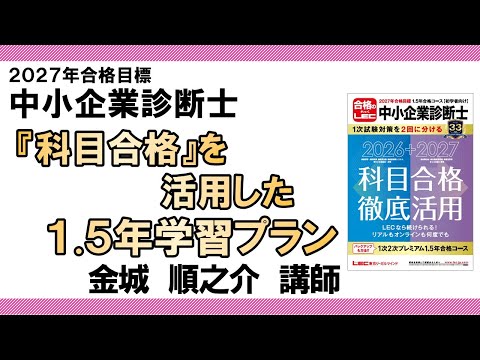 【LEC中小企業診断士】『科目合格』を活用した1.5年学習プラン