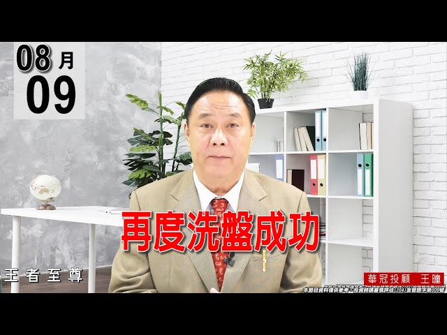 20210809《再度洗盤成功》#王曈 #王者至尊