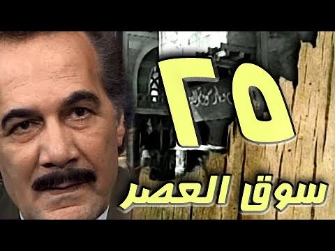 مسلسل ״سوق العصر״ ׀ محمود ياسين – احمد عبد العزيز ׀ الحلقة 25 من 40