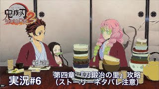 鬼滅の刃ヒノカミ血風譚2 （PS5）実況#6 第四章 『刀鍛冶の里』攻略（ストーリーネタバレ注意）