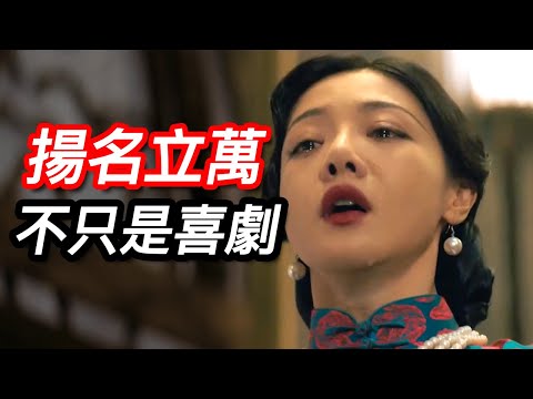懸疑黑馬《揚名立萬》不只是喜劇片！ 一樁離奇反轉兇殺案引發的反思！ #揚名立萬 #扬名立万