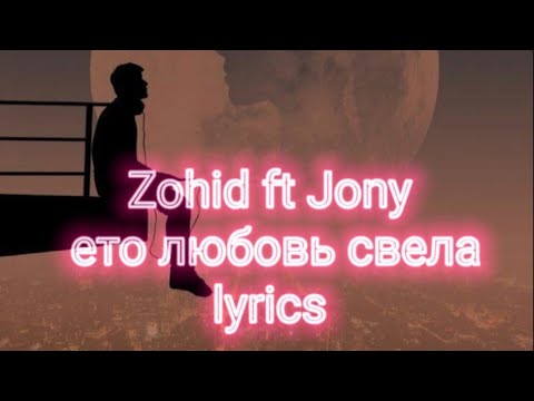 Zohid ft Jony ето любовь lyrics version