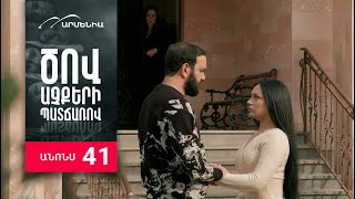 Ծով աչքերի պատճառով, Սերիա 41, Անոնս / Tsov achqeri patcharov