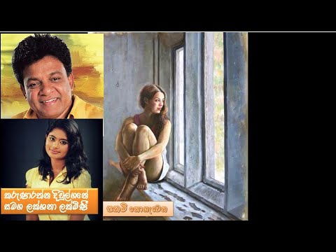 Pathami Nogatena - Karunarathne Divulgane (පතමි නොගැටෙන - කරුණාරත්න දිවුල්ගනේ සමග ලක්ෂනා ලක්මිණී )