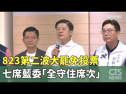 823第二波大罷免投票　七席藍委「全守住席次」