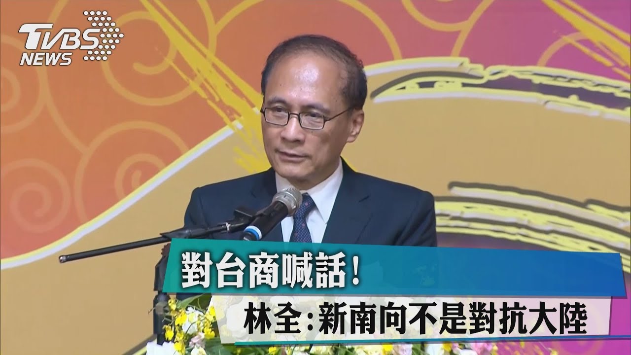 對台商喊話！　林全：新南向不是對抗大陸