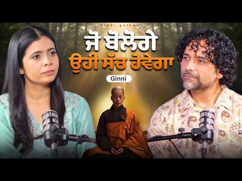 ਜੋ ਬੋਲੋਗੇ ਉਹੀ ਸੱਚ ਹੋਵੇਗਾ - Ginni Spiritual Healer || Pooja Sandhu || Punjabi Podcast