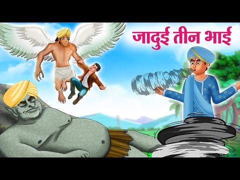 जादुई तीन भाई | JADUI TEEN BHAI | Moral Stories | Cartoon Kahaniya | Hindi Stories