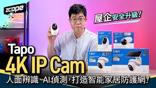 屋企安全升級！ Tapo 4K IP Cam 人面辨識、AI 偵測，打造智能家居防護網 !  #廣東話 #cc中文字幕