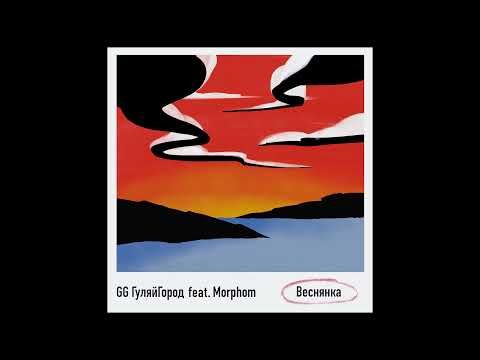 GG ГуляйГород feat. Morphom - Веснянка (Official audio)