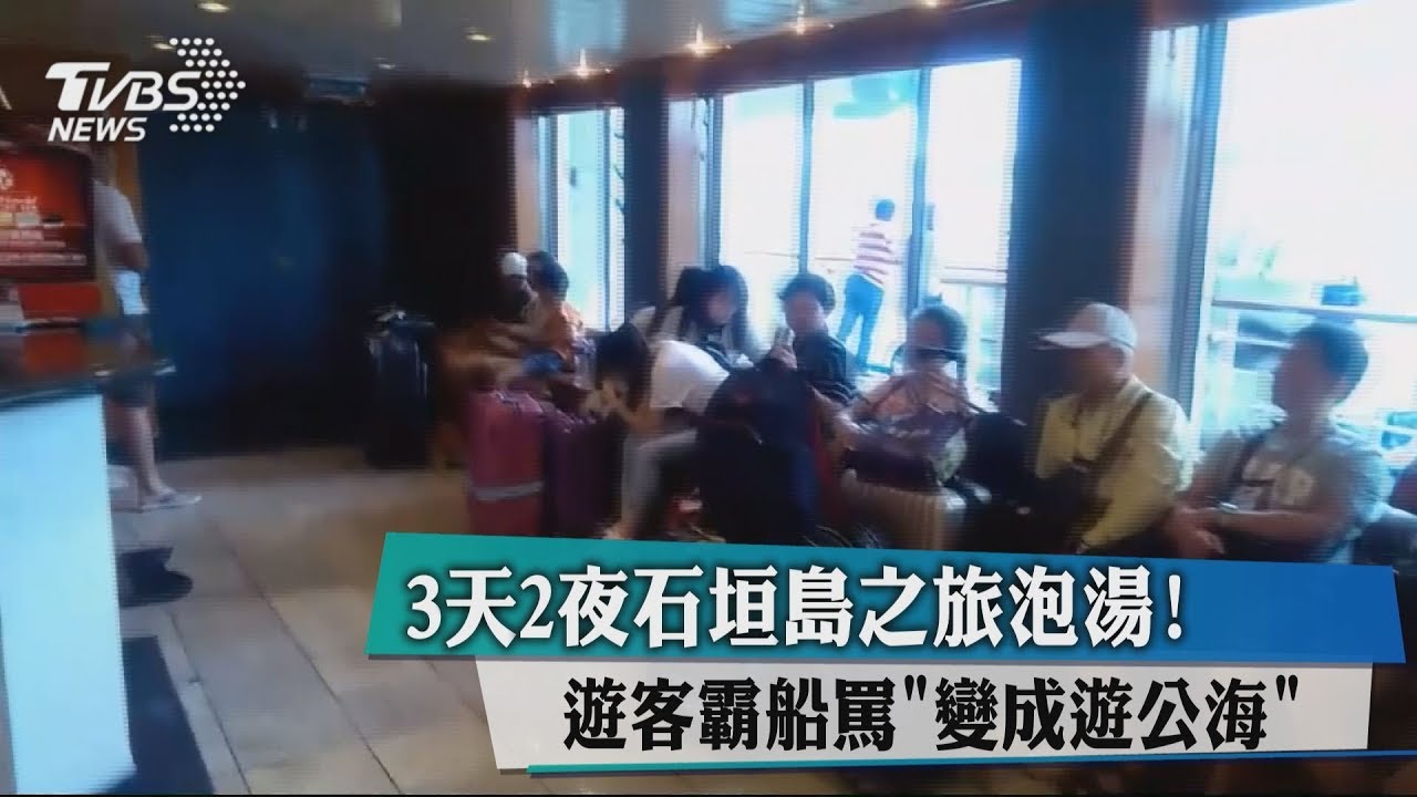 3天2夜石垣島之旅泡湯! 遊客霸船罵「變成遊公海」
