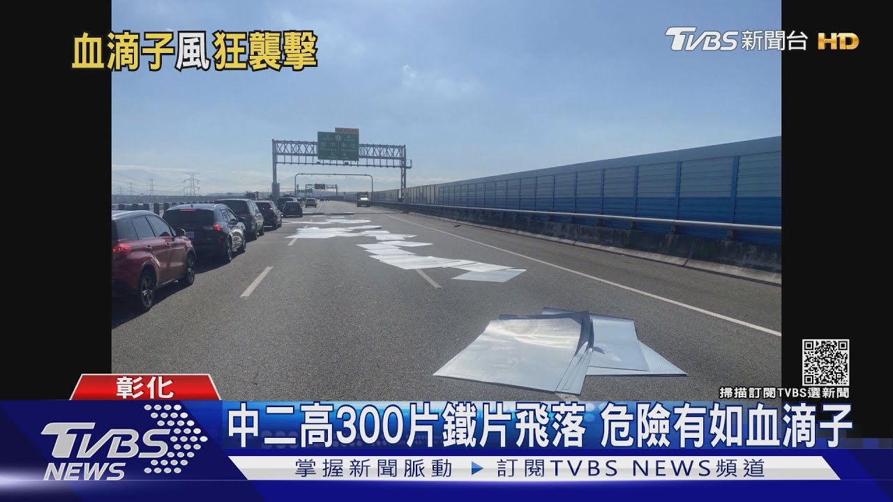 中二高300片鐵片飛落 危險有如血滴子