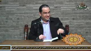 3 د- أحمد البصيلي – شروط الذكر (لوامع البروق النورانية لسيدى أحمد بن إدريس)(ساحة الدح )