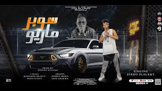 كلمات اغنية مهرجان سوبر ماريو بيانو العالمي