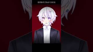 【#short】処刑拍手 / TRAP CHICK 【Covered by もぐも】