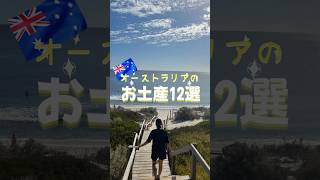 オーストラリアのお土産おすすめ12選🇦🇺現地在住が選ぶリアルなお土産を紹介します！ワーホリ・留学・海外旅行の参考に◎#オーストラリア土産#お土産紹介#海外お土産#旅行準備#ワーホリ