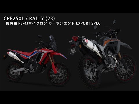 CRF250Lの走りが変わるバイクマフラー　ヨシムラスリップオン＆フルエキ発売 | 【モトメガネ】バイク・オートバイ|自動車・クルマ|キャンプのニュース情報