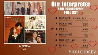 Download lagu Full OST к дораме Наш переводчик【我们的翻译官 𝐎𝐮𝐫 𝐈𝐧𝐭𝐞𝐫𝐩𝐫𝐞𝐭𝐞𝐫】 𝟐𝟎𝟐𝟒 mp3